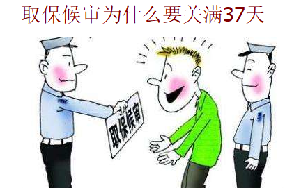 取保候?qū)彏槭裁匆P(guān)滿37天