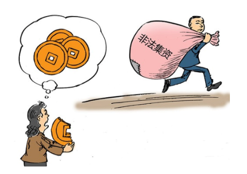 非法集資